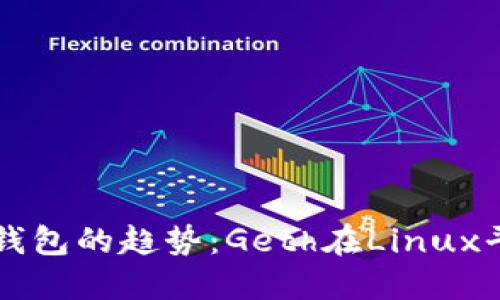 未来以太坊钱包的趋势：Geth在Linux平台上的发展