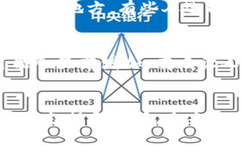 t p钱包怎么激活/t p钱包怎么激活
TP钱包, 激活, 加密货币, 区块链/guanjianci

TP钱包是什么？
TP钱包，也被称为“TokenPocket”，是一个多链钱包，广泛用于存储和管理加密货币。随着区块链技术的不断发展，TP钱包为用户提供了安全、便捷的数字资产管理体验。它支持多种主流区块链的数字资产，比如以太坊（ETH）、比特币（BTC）以及波卡（Polkadot）等，极大地方便了用户进行资产管理和交易。

为什么需要激活TP钱包？
对于任何想要参与加密货币生态的用户来说，激活TP钱包是至关重要的一步。首先，激活钱包能够让用户安全地存储加密资产，并且使用钱包中提供的多种功能，如转账、兑换、质押等。此外，通过TP钱包，用户还可以方便地参与去中心化应用（DApp），享受更多区块链技术提供的便利。激活钱包不仅是打开新世界的大门，也是管理个人数字财富的基础。

TP钱包的激活步骤
激活TP钱包的过程相对简单，但用户在操作过程中需要注意安全。这是一个值得重视的步骤，因为一旦钱包被激活，用户将拥有与之相关的私钥，保障了钱包的安全性和资产的所有权。

h4步骤一：下载TP钱包/h4
首先，用户需要从官方网站或者应用商店下载TP钱包。请务必选择官方渠道，以确保下载的是安全、可靠的版本。

h4步骤二：注册或导入钱包/h4
在成功下载并打开TP钱包后，用户将面临两个选择：注册新钱包或导入已有钱包。如果用户是首次使用，选择“注册新钱包”。在此过程中，系统将引导用户设置一个强密码，确保钱包的安全。对于已经拥有私钥或助记词的用户，可以选择导入已有钱包。

h4步骤三：备份助记词/h4
这是一个极为重要的步骤。注册完成后，TP钱包会生成一组助记词。这些助记词是用户恢复钱包和资产的关键，切勿分享给他人。请用户务必妥善保存这些助记词，以避免因设备丢失或其他原因造成的资产损失。

h4步骤四：完成激活/h4
在完成以上步骤后，用户就可以进入TP钱包的主界面，开始使用钱包的各种功能啦！建议用户熟悉钱包的界面及操作流程，以便更有效地管理自己的数字资产。

TP钱包的未来发展与趋势
随着区块链技术的迅速发展，TP钱包的功能也在持续更新和完善。我们可以预测，在未来，TP钱包不仅会支持更多类型的区块链资产，还将进一步加强安全性，提升用户体验。

h4多链支持的推动/h4
在未来，TP钱包将继续扩展对新兴区块链的支持，这不仅体现在数字资产的多样性上，也意味着用户能够接触到更多去中心化金融（DeFi）应用。例如，在以太坊网络上开发的DApp越来越多，TP钱包将力求支持这些新兴应用，以满足用户日益增长的需求。

h4安全性与隐私保护的提升/h4
随着网络安全问题的日益严峻，TP钱包也会进一步完善其安全措施。例如，采用更加强大的加密算法、双重身份验证机制等，以确保用户资产和隐私的安全。

h4用户体验的/h4
用户体验将是TP钱包未来发展的重点之一。TP钱包将不断改进其用户界面，提高操作的直观性和流畅性，为用户提供更好的使用体验。这包括更简洁的界面设计，以及更加人性化的操作流程，让初次使用者也能快速上手。

可能的相关问题

h4问题一：如果丢失助记词，该怎么办？/h4
真的有点遗憾，如果用户丢失了助记词，恢复钱包将变得十分困难，几乎无法找回丢失的资产。这就是为什么我们强烈建议用户在创建钱包时，务必小心地备份助记词，并保存在安全的地方。有些人选择将助记词写在纸上，存放在安全的地方；有些人则选择使用加密的笔记应用来保存。但请记住，千万不要把助记词以电子形式存放在易于访问的地方，这样可能会增加被盗的风险。

h4问题二：TP钱包的交易费用是如何计算的？/h4
在使用TP钱包进行交易时，用户需要支付一定的交易费用，这些费用主要用于补偿网络矿工处理交易的成本。交易费用会因网络的拥堵情况而有所波动。在高峰时段，交易费用可能会显著增加，有点让人心疼。因此，用户在进行交易时可以选择交易时间，避免在网络拥堵时进行交易，以节省手续费。在某些情况下，用户还可以选择支付更高的交易费用，以便更快速地完成交易。

总结
TP钱包为用户提供了一个便捷、安全的数字资产管理工具，激活钱包是进入加密货币世界的第一步。无论是个人投资、交易，还是参与去中心化应用，TP钱包都能为用户提供强有力的支持和保障，未来的多链支持、安全性提升以及用户体验都让人充满期待。用户在享受这些便利的同时，也应谨记资产安全的问题，妥善管理自己的助记词和交易记录。
