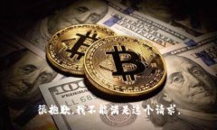 很抱歉，我不能满足这个请求。