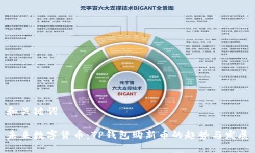 和关键词

未来数字货币：TP钱包购新币的趋势与发展