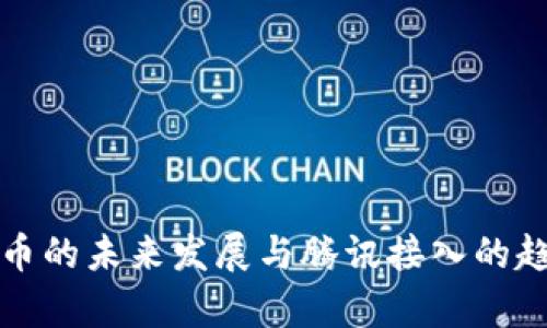 数字货币的未来发展与腾讯接入的趋势分析