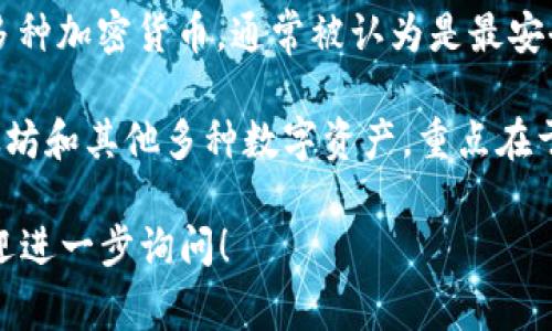 以太坊的电子钱包通常被称为“以太坊钱包”，而在市场上有多种不同的以太坊钱包名称和类型。以下是一些比较常见的以太坊电子钱包：

1. **MetaMask**：这是目前最流行的以太坊钱包之一，它是一个浏览器扩展和移动应用程序，让用户可以轻松管理以太币（ETH）和基于以太坊的代币（如ERC-20代币）。

2. **MyEtherWallet（MEW）**：这是一个开源的以太坊钱包，用户可以通过浏览器访问，支持创建以太坊钱包并进行交易。MEW也提供了与硬件钱包的集成。

3. **Trust Wallet**：这是一个移动端钱包，支持以太坊及其他区块链，功能丰富且易于使用。它也支持去中心化交易所（DEX）的访问。

4. **Ledger**：虽然这是一款硬件钱包，但是它支持以太坊和其他多种加密货币，通常被认为是最安全的存储方式之一。

5. **Trezor**：与Ledger类似，Trezor也是一个硬件钱包，支持以太坊和其他多种数字资产，重点在于安全和易用性。

如果你有其他具体需求或者想了解更多关于以太坊钱包的细节，欢迎进一步询问！