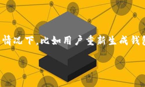 以太坊钱包地址并不相同。每个以太坊钱包都拥有一个独特的地址，这个地址通常由42个字符组成，以“0x”开头，后面紧接着40个十六进制数字。

### 以太坊钱包地址的组成

以太坊钱包地址的格式是这样的：`0x`   40个十六进制字符。十六进制字符包括0-9以及A-F，这使得每个地址的总组合数非常庞大。实际上，以太坊网络能够创建出几乎无限数量的钱包地址，因此不同用户的钱包地址不会相同。

### 钱包地址的生成

以太坊钱包地址是通过钱包的公钥生成的。这一过程涉及到多个步骤，包括计算公钥的哈希值，并将哈希值的一部分转化为地址。当用户创建一个新的以太坊钱包时，系统会自动为其生成一个独特的钱包地址。

### 为什么每个用户的以太坊钱包地址都不同？

以太坊的设计目标之一是确保所有用户都能有各自的独特身份和交易记录。这是区块链技术的核心特征之一，它保证了每一笔交易的透明性和可追溯性。如果多个用户共享同一个地址，就会使得交易记录变得混乱，并且难以追踪。

### 钱包地址的用途

以太坊钱包地址主要用于：

1. **接收和发送以太币（ETH）和其他代币**：用户可以通过他们的钱包地址接收或发送资产。
2. **智能合约交互**：许多用户使用钱包地址与以太坊上的智能合约交互，例如去中心化交易所。
3. **身份验证**：某些去中心化应用（DApps）会依赖于钱包地址来识别用户。

### 以太坊地址的安全性

虽然以太坊地址是唯一的，但它们仍然需要保护。用户的私钥是保证钱包安全的关键，泄露私钥可能导致资金损失。因此，用户在存储和管理私钥时需要小心谨慎。

### 相关问题

#### 问题1：我该如何创建一个以太坊钱包？

创建一个以太坊钱包的过程其实非常简单，但也需要注意安全。用户可以选择在线钱包、移动应用、桌面钱包或硬件钱包来创建自己的以太坊钱包。每种钱包都有其优缺点。

1. **在线钱包**：通常由第三方提供服务，操作简单，但安全性较低。
2. **桌面钱包**：可以在自己的电脑上安装，安全性高于在线钱包，但需注意电脑的安全性。
3. **移动钱包**：适合日常交易，方便携带，但也需要时刻保持手机的安全。
4. **硬件钱包**：安全性最高，适合长期存储大额资产，但成本较高。

#### 问题2：我的以太坊钱包地址是否会变？

一般情况下，用户的钱包地址是不会变的。一旦生成，用户可以长期使用相同的钱包地址接收和发送以太币或其他代币。然而，在某些情况下，比如用户重新生成钱包，或者使用不同的钱包管理软件，新的地址可能会被生成。因此，用户应该始终保持对其钱包地址的关注，以确保不会误用不同地址。

希望以上内容能帮助你更好地理解以太坊钱包地址的独特性以及相关功能。如果你还有其他问题，欢迎随时询问！