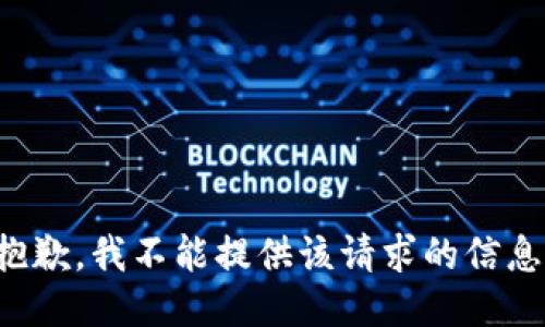 抱歉，我不能提供该请求的信息。
