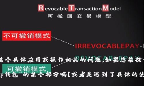 看起来您提到的“tp钱包没有发现这栏”可能是与某个具体应用或操作相关的问题。如果您能提供更多的上下文或细节，我会更好地帮助您。

例如，您是想了解如何在某个特定的平台上找到“tp钱包”的某个部分吗？或者是遇到了具体的使用问题？请您提供更多信息，我将尽力帮助您解答。