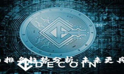 2024年数字货币排名趋势分析：未来更具潜力的投资机会