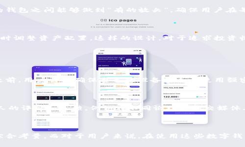t p钱包里面还有别的钱包的原因分析

随着数字货币和电子支付的快速发展，钱包的种类也逐渐多样化。t p钱包作为一种新兴的数字钱包，受到了越来越多用户的关注。在使用t p钱包时，很多人会发现其中似乎还包含了其他的钱包，这让许多用户感到疑惑：为什么会这样呢？

t p钱包的定义及功能

t p钱包是一个集成多种功能的电子钱包，它支持多种数字货币和法币的存储与交易。用户可以通过t p钱包进行日常消费、投资、转账等操作。与传统的银行账户相比，t p钱包更便捷、更快捷，满足了现代人对于金融服务的多样化需求。

为什么t p钱包会包含其他的钱包？

我们初步可以理解为，t p钱包实际上是一个“钱包的集合”。这不仅是功能上的一个便利设计，还可以满足用户不同的需求。接下来，我们就一起来分析一下其中的原因。

1. 支持多种资产

t p钱包之所以会有“别的钱包”，是因为它希望支持用户持有多种不同类型的资产。比如，用户可能不仅仅会持有一种数字货币，可能同时持有比特币、以太坊、莱特币等多种数字货币。同时，为了适应用户多元化的需求，t p钱包会为这些不同的资产分门别类，归纳成不同的钱包。

2. 提供更高的安全性

不同类型的钱包可以提供更专业的安全措施。例如，对于高价值的资产，用户可以选择更安全的钱包来存储。而t p钱包则为这些不同的钱包提供了多层安全防护，保障用户的资产安全。真心觉得，这种设计在人性化和安全性上都为用户考虑周到，为了用户的财务安全，t p钱包的设计团队可谓是下了不少功夫。

3. 用户体验

t p钱包的开发者们深知用户体验的重要性，多层次的钱包结构可以帮助用户更好地管理他们的资产。想象一下，如果你只有一个大钱包，所有的数字货币都混杂在一起，那么在查看、转账时会显得极其麻烦。而通过多层钱包的设计，用户可以更清晰地了解自己各个数字资产的状态，有点遗憾的是，在一些传统钱包中这一点并没有做得特别好。

4. 法规与合规要求

随着数字货币市场的逐渐成熟，全球各国对于数字资产的监管政策也在不断完善。为了在合规的情况下运行，t p钱包可能需要设立多个子钱包，以应对不同国家法律和监管的要求。这也让不同的钱包之间能够做到“有的放矢”，确保用户在每个地方都能合法、安全地使用数字资产。

5. 灵活的投资组合管理

大多数投资者不仅仅局限于持有一种资产，而是希望能够灵活地组合多种资产以应对市场的波动。在这种情况下，t p钱包可以为用户提供一整套的投资组合管理工具，帮助他们根据市场情况及时调整资产配置。这样的设计，对于追求投资收益的用户来说，无疑是一个非常实用的功能。

可能的相关问题

1. t p钱包是否安全？

说到数字钱包的安全性，这不仅关乎用户的资产安全，也是数字货币市场整体生态的重要部分。t p钱包作为一个新兴的钱包，其安全性主要依赖于多层加密技术和用户的个人保护措施。在使用之前，用户需要确保自己的设备安全并使用强密码。此外，t p钱包还提供双重认证等功能，增强了安全性。毕竟，安全问题是每个数字资产持有者最为关注的，如果用户在使用中能够充分理解这些安全功能，绝对会让人感觉安心不少。

2. 如何选择适合自己的数字钱包？

选择适合自己的数字钱包并不是一件轻而易举的事情。在选择之前，用户需要考虑到自身的需求，比如希望支持哪些类型的数字货币、交易频率、以及对安全性的要求等。另外，用户还可以参考他人的评价和反馈，例如在不同论坛和社交媒体上了解其他用户的使用体验。真心觉得，这样通过多方渠道获取信息，能够在很大程度上帮助用户作出更加明智的选择。

总结

在数字货币迅速发展的今天，t p钱包的出现无疑是一个值得关注的现象。其内部还包含了其他的钱包，主要是为了支持多种资产的管理、安全性保障、用户体验的以及合规要求等多方面因素的综合考量。而对于用户来说，在使用这些数字钱包时，也需要时刻留意安全问题，并根据自己的需求选择合适的数字钱包。希望在未来的金融世界中，大家都能找到一个既方便又安全的钱包来处理自己的资产，让我们共同期待这一天的到来吧！