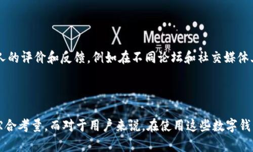 t p钱包里面还有别的钱包的原因分析

随着数字货币和电子支付的快速发展，钱包的种类也逐渐多样化。t p钱包作为一种新兴的数字钱包，受到了越来越多用户的关注。在使用t p钱包时，很多人会发现其中似乎还包含了其他的钱包，这让许多用户感到疑惑：为什么会这样呢？

t p钱包的定义及功能

t p钱包是一个集成多种功能的电子钱包，它支持多种数字货币和法币的存储与交易。用户可以通过t p钱包进行日常消费、投资、转账等操作。与传统的银行账户相比，t p钱包更便捷、更快捷，满足了现代人对于金融服务的多样化需求。

为什么t p钱包会包含其他的钱包？

我们初步可以理解为，t p钱包实际上是一个“钱包的集合”。这不仅是功能上的一个便利设计，还可以满足用户不同的需求。接下来，我们就一起来分析一下其中的原因。

1. 支持多种资产

t p钱包之所以会有“别的钱包”，是因为它希望支持用户持有多种不同类型的资产。比如，用户可能不仅仅会持有一种数字货币，可能同时持有比特币、以太坊、莱特币等多种数字货币。同时，为了适应用户多元化的需求，t p钱包会为这些不同的资产分门别类，归纳成不同的钱包。

2. 提供更高的安全性

不同类型的钱包可以提供更专业的安全措施。例如，对于高价值的资产，用户可以选择更安全的钱包来存储。而t p钱包则为这些不同的钱包提供了多层安全防护，保障用户的资产安全。真心觉得，这种设计在人性化和安全性上都为用户考虑周到，为了用户的财务安全，t p钱包的设计团队可谓是下了不少功夫。

3. 用户体验

t p钱包的开发者们深知用户体验的重要性，多层次的钱包结构可以帮助用户更好地管理他们的资产。想象一下，如果你只有一个大钱包，所有的数字货币都混杂在一起，那么在查看、转账时会显得极其麻烦。而通过多层钱包的设计，用户可以更清晰地了解自己各个数字资产的状态，有点遗憾的是，在一些传统钱包中这一点并没有做得特别好。

4. 法规与合规要求

随着数字货币市场的逐渐成熟，全球各国对于数字资产的监管政策也在不断完善。为了在合规的情况下运行，t p钱包可能需要设立多个子钱包，以应对不同国家法律和监管的要求。这也让不同的钱包之间能够做到“有的放矢”，确保用户在每个地方都能合法、安全地使用数字资产。

5. 灵活的投资组合管理

大多数投资者不仅仅局限于持有一种资产，而是希望能够灵活地组合多种资产以应对市场的波动。在这种情况下，t p钱包可以为用户提供一整套的投资组合管理工具，帮助他们根据市场情况及时调整资产配置。这样的设计，对于追求投资收益的用户来说，无疑是一个非常实用的功能。

可能的相关问题

1. t p钱包是否安全？

说到数字钱包的安全性，这不仅关乎用户的资产安全，也是数字货币市场整体生态的重要部分。t p钱包作为一个新兴的钱包，其安全性主要依赖于多层加密技术和用户的个人保护措施。在使用之前，用户需要确保自己的设备安全并使用强密码。此外，t p钱包还提供双重认证等功能，增强了安全性。毕竟，安全问题是每个数字资产持有者最为关注的，如果用户在使用中能够充分理解这些安全功能，绝对会让人感觉安心不少。

2. 如何选择适合自己的数字钱包？

选择适合自己的数字钱包并不是一件轻而易举的事情。在选择之前，用户需要考虑到自身的需求，比如希望支持哪些类型的数字货币、交易频率、以及对安全性的要求等。另外，用户还可以参考他人的评价和反馈，例如在不同论坛和社交媒体上了解其他用户的使用体验。真心觉得，这样通过多方渠道获取信息，能够在很大程度上帮助用户作出更加明智的选择。

总结

在数字货币迅速发展的今天，t p钱包的出现无疑是一个值得关注的现象。其内部还包含了其他的钱包，主要是为了支持多种资产的管理、安全性保障、用户体验的以及合规要求等多方面因素的综合考量。而对于用户来说，在使用这些数字钱包时，也需要时刻留意安全问题，并根据自己的需求选择合适的数字钱包。希望在未来的金融世界中，大家都能找到一个既方便又安全的钱包来处理自己的资产，让我们共同期待这一天的到来吧！