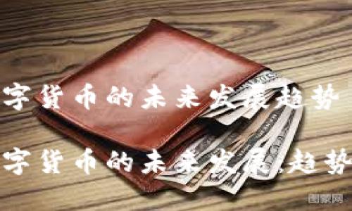 美国数字货币的未来发展趋势

美国数字货币的未来发展：趋势与影响