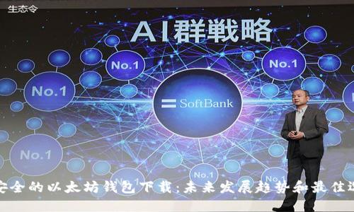 最安全的以太坊钱包下载：未来发展趋势和最佳选择