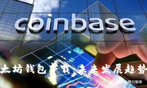 最安全的以太坊钱包下载：未来发展趋势和最佳选择