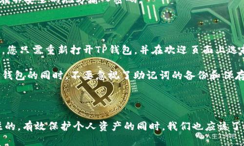 创建Solana（SOL）账户的方法相对简单，以下是详细的步骤和说明。请注意，为了获得最佳的用户体验以及安全性，建议您使用急需的话，直接参考官方文档和社区支持。

### 步骤一：下载并安装TP钱包

首先，您需要在您的设备上下载TP钱包。TP钱包是一款多链钱包，用户可以在此平台上管理多种数字货币，包括以太坊、比特币和Solana等。您可以在iOS或Android的应用商店中搜索“TP钱包”进行下载。

### 步骤二：创建钱包

安装完成后，打开TP钱包。您将看到一个欢迎页面，点击“创建钱包”选项。

在创建钱包的过程中，您需要设置一个强密码。这个密码将用于保护您的钱包安全，确保您只能访问自己的资产。记得选择一个不容易被别人猜到的密码，并将其妥善保存。

### 步骤三：备份助记词

在创建钱包后，系统会生成一组助记词。助记词是恢复您钱包的关键，非常重要！请务必将其写下来，并把它放在一个安全的地方。如果您的设备丢失或钱包被删除，只有通过助记词才能恢复您的资产。

### 步骤四：添加Solana账户

完成上述步骤后，您需要添加一个Solana账户。在TP钱包的主界面，选择“钱包”选项，然后点击“添加账户”。在列表中找到“Solana(SOL)”并点击以添加账户。此时，您的TP钱包中将会显示Solana账户地址。

### 步骤五：获取Solana

最后，您可以通过交易所购买Solana，并将其转入您的TP钱包中的Solana账户。简单来说，您需要复制您的Solana地址（一般以“C”开头的字符串）并到交易所进行转账操作。

### 常见问题与详细解答

#### 问题一：TP钱包安全吗？

关于TP钱包的安全性，我真心觉得是一个很多用户关心的话题。TP钱包在业内享有良好的声誉，提供了多重安全保护措施，比如密码和助记词的双重保护。

不过，用户仍需时刻保持警惕，确保自己的助记词和密码不要外泄。任何时候，切勿将助记词分享给他人，也不要在不安全的地方输入密码。

#### 问题二：如何恢复我的SOL账户？

有点遗憾的是，许多用户未能正确备份助记词，这可能导致无法找回钱包。恢复账户的过程实际上是非常简单的，您只需重新打开TP钱包，并在欢迎页面上选择“恢复钱包”。

接下来，您需要输入您之前备份的助记词。系统会自动识别您的钱包信息并将其恢复。希望大家在使用数字货币钱包的同时，不要忽视了助记词的备份和保存。

### 结论

创建Solana账户并不复杂，TP钱包的友好界面使得这一过程更加方便快捷。然而，安全性始终是我们最应该关注的，有效保护个人资产的同时，我们也应该了解数字货币的趋势与未来发展。希望这些信息能帮助您顺利创建Solana账户，并在数字资产的世界中游刃有余。