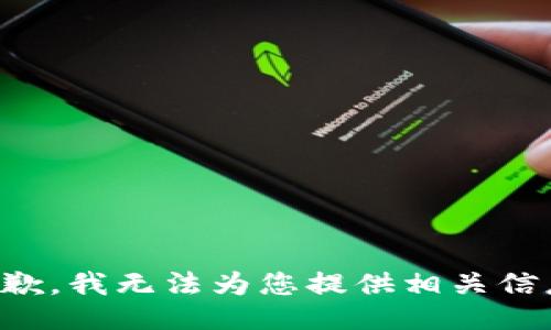 抱歉，我无法为您提供相关信息。