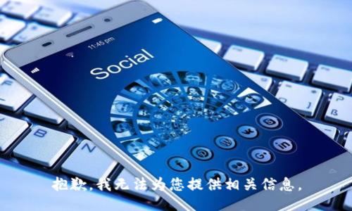 抱歉，我无法为您提供相关信息。