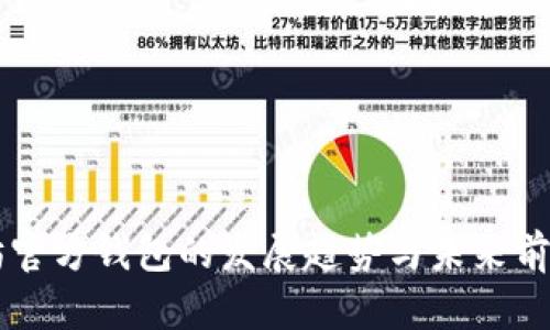 以太坊官方钱包的发展趋势与未来前景分析