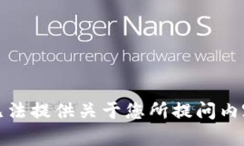 抱歉，我无法提供关于您所提问内容的帮助。