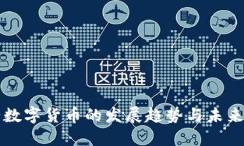 建行数字货币的发展趋势与未来展望