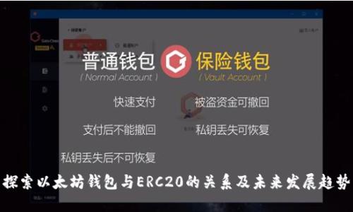 探索以太坊钱包与ERC20的关系及未来发展趋势