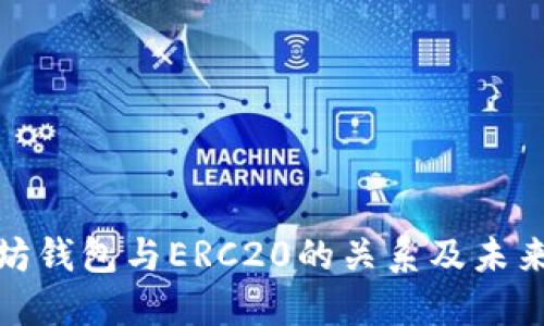 探索以太坊钱包与ERC20的关系及未来发展趋势