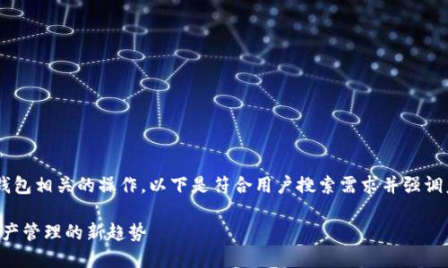 为了帮助你更好地理解如何创建多个网络钱包相关的操作，以下是符合用户搜索需求并强调未来发展的、相关关键词和详细内容的介绍。

如何在TP钱包中创建多个网络：未来加密资产管理的新趋势