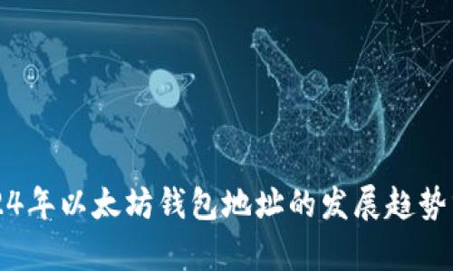 2024年以太坊钱包地址的发展趋势分析