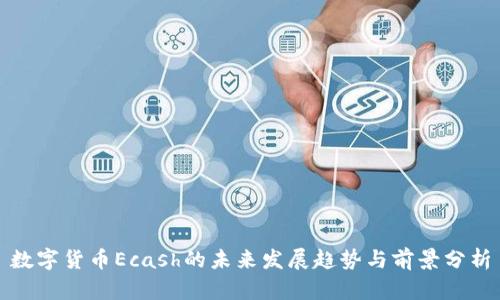 数字货币Ecash的未来发展趋势与前景分析