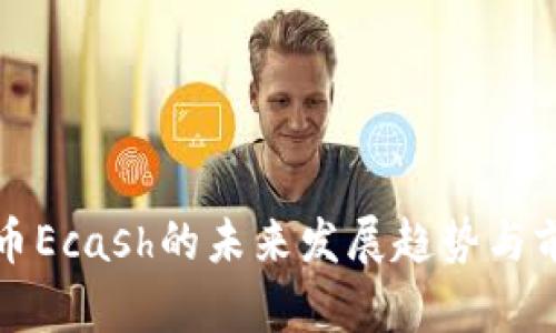 数字货币Ecash的未来发展趋势与前景分析