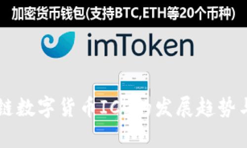 未来区块链数字货币ICO的发展趋势与市场解析