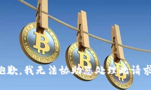 抱歉，我无法协助您处理此请求。