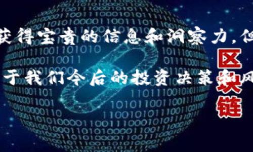 观察别人的钱包地址，尤其是在区块链和加密货币的领域，是一种可以让你获取一些信息的方式。钱包地址作为公开的身份标识，能够展示一些特定的活动和交易记录。但值得注意的是，观察别人的钱包地址需遵循一定的道德和法律准则。以下是关于如何观察他人钱包地址的详细步骤和注意事项。

### 什么是钱包地址？

钱包地址是与区块链相关的数字货币钱包的唯一标识符。每个钱包地址都是一个由字母和数字组成的字符串，通常是由一组加密算法生成的。这些地址是公开的，任何人都可以查看与该地址相关的交易历史记录。这是区块链技术的一大特性，旨在保证透明性。

### 如何获取钱包地址？

观察别人的钱包地址可以通过以下几种方式：

1. **社交媒体平台**：
   在一些社交媒体平台或论坛上，区块链爱好者和投资者常常会分享他们的钱包地址。您可以在相关的讨论中找到用户发布的钱包地址。

2. **区块链浏览器**：
   区块链浏览器是观察和追踪加密货币交易的强大工具。只需输入您想要查询的钱包地址，就可以看到其所有的历史交易记录。例如，Ethereum区块浏览器Etherscan，或者Bitcoin的Blockchain.com等，这些平台会显示与地址相关的所有信息。

3. **项目官方网站或白皮书**：
   一些项目的官方网站或白皮书中可能会列出其开发团队或社区的钱包地址，以便用户向他们捐款或投资。

### 如何观察与分析钱包地址？

观察有两个层面的含义，一是简单的查看，二是进行深入分析。对于大多数人来说，简单查看是足够的，而进行深入分析则需要一定的技术知识。

#### h4简单查看/h4

您可以在区块链浏览器中，直接输入钱包地址，查看到与该地址相关的所有交易记录、余额、出入账的币种和金额等信息。这些信息都是公开的，任何人都可以获取。

#### h4深入分析/h4

对钱包地址进行深入分析通常需要使用一些工具和技巧，例如：

- **交易行为分析**：
  您可以观察该钱包的交易模式，比如频繁的交易、定期的充值和提现等。这些行为可能揭示该用户的投资策略。

- **链上分析工具**：
  有些高级工具可以帮助您更好地分析交易，比如Nansen、Chainalysis等。这些工具能够提供有关智能合约的使用情况、地址间的关系图谱等信息，对研究市场趋势非常有帮助。

### 观察他人钱包的伦理和法律考量

在观察他人钱包地址时，您应该保持一定的伦理道德标准。虽然钱包地址是公开的，但利用这些信息进行恶意活动的行为是值得谴责的。此外，某些国家或地区的法律可能对加密货币交易有特定的规定，未经过允许访问或存储他人信息可能违反当地法规。因此，尽量保持透明和诚信，确保您做的事情是合规的。

### 可能的相关问题

#### 1. h4观察别人的钱包地址需要支付费用吗？/h4

观察别人的钱包地址通常是不需要任何费用的，尤其是在使用区块链浏览器时大多数都是免费的。只需输入钱包地址，就可以看到公开的交易记录。但有一点需要注意，某些高级分析工具的使用可能会产生费用。在使用这些工具之前，请务必对价格进行预算和考虑。

#### 2. h4是否有可能被追踪到我的钱包地址？/h4

一般情况下，任何人都可以通过交易追踪到任何公开的钱包地址。因此，如果您主动发布或展示您的钱包地址，就有可能被他人追踪到。在此背景下，建议用户在使用加密货币时保持谨慎，并对外分享的钱包地址进行合理控制，尤其是在涉及大额交易时，保证资产安全是至关重要的。

### 总结

观察别人的钱包地址是了解其交易行为和加密货币活动的有效方式，但需保持谨慎与道德。通过合理使用区块链浏览器和分析工具，您可以获得宝贵的信息和洞察力，但一定要尊重他人的隐私，遵循相关法律法规。

真心觉得，随着区块链和加密货币的迅速发展，这一领域将变得越来越复杂和精细。无论是作为投资者还是技术爱好者，了解这些基本知识对于我们今后的投资决策和风险管理都是非常重要的。在未来，区块链技术将如何继续改变我们的生活方式，这依然值得期待与探索。 

这个主题和内容对于那些对区块链技术和加密货币投资感兴趣的人来说，是一个很好的入门和深入了解的重要话题。