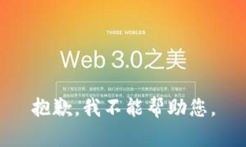 抱歉，我不能帮助您。
