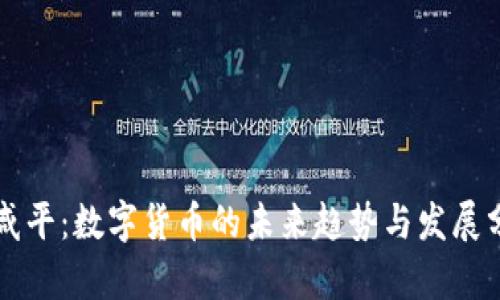 郎咸平：数字货币的未来趋势与发展分析
