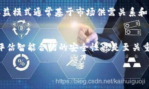 要判断TP钱包流动性挖矿是否属于资金盘，我们首先需要了解一下流动性挖矿和资金盘的基本概念，接着分析这两者之间的区别以及TP钱包的相关机制。以下是详细的分析和讨论。

流动性挖矿的概念
流动性挖矿是一种去中心化金融（DeFi）中常见的机制，主要是通过提供流动性给交易所的流动性池来获得收益。在流动性挖矿中，用户将他们的数字资产存入一个流动性池，并在此过程中获得相应的代币奖励。这些代币可以用于再投资、交易或持有，用户通过这些方式获得被动收入。流动性挖矿的核心在于用户的资金被用来提高市场的流动性，同时借此获得奖励，这种机制在交易频繁的市场中尤为重要。

资金盘的概念
资金盘通常指一种以高回报为诱饵，通过吸引大量投资者入金以维持运作的资金游戏。它通常使用一个“庞氏欺诈”的模式，即用后来的投资者的资金来支付早期投资者的回报。当新来的投资者数量减少，无法覆盖之前的承诺时，整个钱盘就会崩溃，投资者往往会遭受巨大的损失。因此，资金盘的特征在于缺乏实体的资产支持和可持续的盈利模式。

TP钱包流动性挖矿的工作原理
TP钱包作为一款数字资产钱包，也积极参与到流动性挖矿中。用户可以将自己的数字资产质押在TP钱包的流动性池中，获取相应的流动性代币，并从中获利。TP钱包的流动性挖矿通常基于某种算法模型来分配奖励，确保奖励发放的公平性和透明性。这种模式的设计目的在于为用户提供一个稳定的收益来源，同时增强整个生态系统的流动性。

TP钱包流动性挖矿是否是资金盘?
理解TP钱包流动性挖矿是否是资金盘，关键在于它的机制。TP钱包的流动性挖矿是基于去中心化的预设模型，资金的流动性并不是单纯依靠新用户的加入来获得。而是通过用户提供的实际流动性，参与者可以根据市场的需求情况获得相应的代币奖励。这就意味着，TP钱包的流动性挖矿并不符合资金盘的特征，因为它有实际的资产支持，并且有利于生态系统的健康发展。此时，能否从TP钱包中获得收益，往往取决于市场的流动性和用户的参与程度。

流动性挖矿的风险提示
尽管流动性挖矿在某种程度上具有吸引力，但仍然存在一定的风险。首先，由于市场波动性，所持代币的价值可能会下降，导致损失。其次，如果流动性池中资金过于集中，可能会面临流动性不足的问题。此外，智能合约也可能存在漏洞，被攻击的风险需要引起重视。因此，在参与流动性挖矿前，用户需要充分了解相关机制以及潜在风险。

总结
综合来看，TP钱包流动性挖矿并不属于资金盘。它是基于真实的去中心化经济模型，旨在为用户提供一个稳健的收益机会。然而，用户也应该保持警惕，理性参与，做好风险管理，以确保自己的投资安全。

可能相关的问题

1. 流动性挖矿和传统投资的区别是什么？
流动性挖矿与传统投资有显著的区别。传统投资通常需要经过严格的市场监管，涉及股票、债券等有形资产，而流动性挖矿往往是基于区块链技术，产品形式更加多样，操作过程更为透明。此外，流动性挖矿的收益模式通常基于市场供需关系和用户参与程度，盈利方式相较于传统投资的稳定性要差一些。另一方面，流动性挖矿强调的是用户的参与度，越多的用户提供流动性，整个市场的活跃度越高。

2. 如何评估流动性挖矿项目的安全性？
评估流动性挖矿项目的安全性可以从多个维度考虑。首先，要查看项目的白皮书，了解其机制、市场逻辑以及团队背景。其次，关注社区的反馈，一些活跃的社区往往说明项目有更好的发展潜力和可信度。再者，评估智能合约的安全性也是至关重要的，可以查找是否经过第三方审计，同时社区讨论区也会有更多关于安全威胁的信息。最后，合理分散投资，控制风险，提高投资的安全性。

总之，参与流动性挖矿需要对市场有一定的理解，并做好心理准备应对可能的风险。在这个快速变化的市场中，理性投资尤为重要！