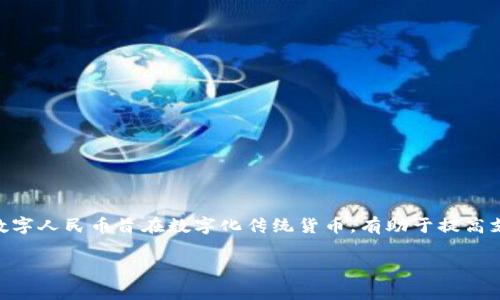 是的，中国央行（中国人民银行）已推出数字货币，即数字人民币（DC/EP）。数字人民币旨在数字化传统货币，有助于提高支付的效率，增强经济的透明度，同时也是对其他国家数字货币发展的回应。

如果您对数字人民币的具体内容感兴趣，我可以为您提供详细信息。