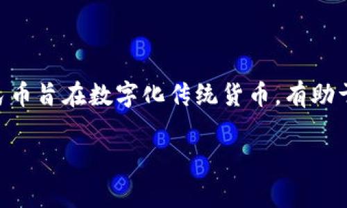 是的，中国央行（中国人民银行）已推出数字货币，即数字人民币（DC/EP）。数字人民币旨在数字化传统货币，有助于提高支付的效率，增强经济的透明度，同时也是对其他国家数字货币发展的回应。

如果您对数字人民币的具体内容感兴趣，我可以为您提供详细信息。