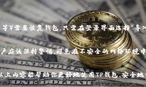 使用TP钱包查看一个币的地址其实是一个相对简单的过程，以下是详细的步骤指导，让你能够轻松找到你所需的币种地址。

什么是TP钱包？
TP钱包（TokenPocket）是一款多链的钱包应用，它支持各种主流区块链及其上的代币管理。它不仅可以帮助用户存储、发送和接收加密货币，还可以进行去中心化交易和链上资产管理。TP钱包的用户体验相对友好，适合新手和有一定经验的用户使用。

如何下载TP钱包？
首先，你需要在你的手机应用商店（如App Store或Google Play）搜索“TP钱包”，下载并安装应用程序。如果你是电脑用户，也可以访问TP钱包的官方网站，选择合适的版本进行下载。

创建钱包或导入钱包
安装好TP钱包后，打开应用，会看到两个选项：创建新钱包和导入已有钱包。如果你是第一次使用，可以选择“创建新钱包”。按照提示设置密码并保存助记词，确保你的资产安全。如果你已经有了钱包，可以选择导入，输入助记词或私钥完成导入。

查找币的地址
在TP钱包中查看某个币种的地址，通常可以通过以下几个步骤完成：
ol
li打开TP钱包应用，登录你的账户。/li
li在主界面，找到“资产”或者“钱包”选项，点击进入。/li
li在资产列表中，找到你想要查看地址的币种，例如以太坊（ETH）或者比特币（BTC），点击进入该币种的详细页面。/li
li在该币种的页面中，可以找到“接收”或“提现”选项。点击“接收”，这时会显示该币种的地址。通常，这里的地址是一个长字符串，可能还会有二维码供扫描使用。/li
/ol

复制和分享地址
当你找到币种地址后，可以选择复制地址以便于转账或收款。同时，很多时候你也可以选择直接分享该地址，通过社交软件或其他方式发送给对方。在分享地址时，确保地址完整无误，以免造成交易错误。

注意事项
虽然查看和复制地址相对简单，但在使用TP钱包时仍需注意以下几点：
ul
li确保你下载的是官方版本的TP钱包，避免下载到恶意软件。/li
li在分享你的地址时，请确保分享的是正确的币种地址。每种币的地址格式不同，例如比特币和以太坊的地址是不能互换的。/li
li在进行转账时，要留意网络手续费，确认转账的金额和地址都正确后再进行操作。/li
li定期备份你的助记词和私钥，以防丢失，确保你的资产安全。/li
/ul

可能相关的问题
h41. 如何恢复TP钱包？/h4
恢复TP钱包通常是通过输入你在创建钱包时生成的助记词来完成的。如果你出于某种原因（如更换设备、误删应用等）需要恢复钱包，只需在登录界面选择“导入钱包”，然后输入你的助记词。小心点，在输入助记词时，确保每个单词的顺序、拼写都正确。

h42. TP钱包安全吗？/h4
使用TP钱包的安全性在于用户本身。TP钱包采取了多种安全措施，包括但不限于加密存储、助记词备份等。但是，用户应该保持警惕，避免在不安全的网络环境中使用钱包，尽量使用官方渠道和应用。同时，不要将私钥或助记词分享给任何人。这是确保你资产安全的基本常识。

总结
总而言之，查看TP钱包中某个币的地址是一个简单的步骤，但了解钱包的使用、安全性及相关知识尤为重要。希望以上内容能帮助你更好地使用TP钱包，安全地管理你的数字资产。