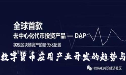 未来数字货币应用产业开发的趋势与机遇