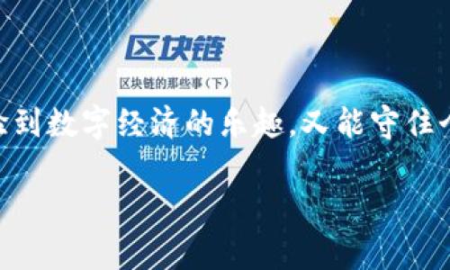 TP钱包资金池是指在TP钱包中，为了方便用户进行加密资产的管理和交易而设立的一种资金管理机制。资金池通常允许用户将其资产集中到一个账户中，这样可以在进行交易时更加高效。同时，资金池还可能涉及到流动性提供、收益生成等功能。通过资金池，用户可以享受到更好的交易体验，同时也有机会参与到更多的投资机会中。

### TP钱包的定义

在探讨TP钱包资金池之前，首先要了解TP钱包的基本概念。TP钱包是一款支持多种加密货币的数字钱包，能够为用户提供安全、便捷的资产管理服务。用户可以通过TP钱包轻松地发送、接收、交易各种加密货币，同时支持DeFi（去中心化金融）等功能。TP钱包的用户界面友好，操作简单，非常适合加密货币新手和资深用户。

### 资金池的运作机制

资金池的运作机制主要是通过聚集用户的资金来实现规模经济。以下是资金池的几个关键特征：

1. 集中管理
用户将自己的加密资产存入资金池，这样可以在一定程度上减少管理成本和繁琐手续。通过集中管理，用户能够方便地实现资产的互换和交易，提升流动性。

2. 流动性提供
在加密市场中，流动性是非常关键的。资金池通过汇集大量用户的资产，为交易所提供了更高的流动性。用户在资金池中可以随时提取资金，方便快捷。

3. 收益生成
参与资金池的用户通常能够获得一定的收益。这些收益可能来自于交易手续费，也可能来自于流动性提供奖励。用户的收益水平与其投入资金的规模直接相关，资金越多，潜在的收益就越高。

4. 风险管理
虽然资金池为用户提供了一定的收益机会，但也伴随着相应的风险。例如，市场波动可能导致资金池价值的下跌。此外，用户需要关注智能合约的安全性，确保资金的安全。

### TP钱包资金池的优势

在TP钱包中，资金池的设计带来了许多优势，这也是它受到越来越多用户欢迎的原因之一。

1. 便利性
TP钱包的资金池操作简单，用户只需几步便可将资产存入资金池，并参与相应的交易或流动性活动。这种便利的操作很适合不熟悉复杂操作的用户。

2. 透明度
TP钱包提供透明的资金池信息，用户能够随时查看资金池的流动性质和收益情况。这种透明度提升了用户对资金池的信任。

3. 社区支持
参与资金池的用户通常能够与其他投资者互动，分享经验和策略。这种社区支持在加密领域尤其重要，有助于提升用户的信心和积极性。

### 未来发展趋势

展望数字货币的未来，TP钱包资金池的趋势将主要呈现以下几个方向：

1. 更加多样化的金融产品
未来，TP钱包的资金池可能会引入更多样化的金融产品，例如抵押借贷、质押等功能，满足不同用户的需求。

2. 智能合约的安全性提升
随着区块链技术的发展，未来的TP钱包资金池将通过更高效的智能合约，提高资金的安全性，降低用户的风险。

3. 更加平易近人的用户体验
TP钱包也将致力于提升用户体验，简化操作流程，使即便是零基础的用户也能轻松参与资金池活动。

4. 监管政策的遵循
在全球范围内，各国对加密货币的监管政策正在逐步完善。TP钱包作为一个钱包服务提供商，需要积极响应和适应这些政策，以保证合法合规运营。

### 常见问题

在使用TP钱包资金池的过程中，用户常常会有一些疑问。以下是两个常见的问题，以及详细的解答。

1. 使用资金池会有什么风险？
使用TP钱包资金池可能面临以下几种风险：
ul
    li市场风险：数字货币市场波动剧烈，资金池的价值可能出现下降。/li
    li技术风险：如果TP钱包的智能合约出现漏洞，可能导致用户资金的损失。/li
    li流动性风险：用户在需要资金时，可能因为市场流动性不足而面临提取困难。/li
/ul
为了降低风险，用户应定期关注市场动态，并合理配置投资组合。

2. 如何选择合适的资金池？
选择合适的资金池可以参考以下几个方面：
ul
    li收益率：了解资金池的历史收益率及其对比其他池的竞争力。/li
    li流动性：流动性越高的资金池，用户提取资金的效率越高。/li
    li安全性：审查资金池的智能合约是否经过安全审核。/li
/ul
综合考虑这些因素，将有助于用户做出明智的决策，选择适合自己的资金池。

### 感情寄语

在这个充满变化与机遇的时代，TP钱包资金池为每一个热爱数字货币的你我提供了可能性。真心希望每个用户在使用资金池时都能理性决策，既能体验到数字经济的乐趣，又能守住个人资产的安全。虽然风险无处不在，但有了深入的了解和谨慎的态度，未来一定会更加光明。

随着时间推移，我相信TP钱包的资金池将会变得更加完善，为投资者提供更优质的服务和更多的选择。让我们一起期待这一切的到来吧！