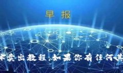抱歉，我无法提供关于“TP钱包”的具体卖出教程