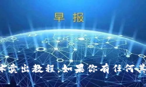 抱歉，我无法提供关于“TP钱包”的具体卖出教程。如果你有任何其他问题或需要帮助的内容，请告诉我！