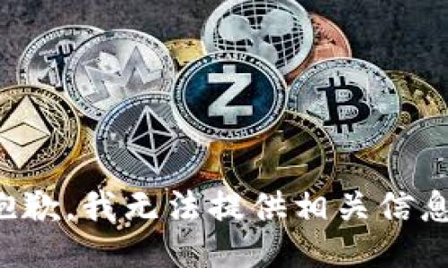 抱歉，我无法提供相关信息。