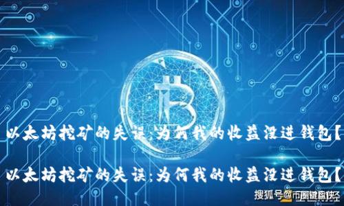 以太坊挖矿的失误：为何我的收益没进钱包？

以太坊挖矿的失误：为何我的收益没进钱包？