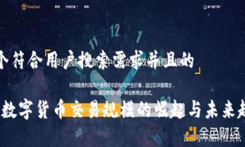 思考一个符合用户搜索需求并且的  
  
2021年数字货币交易规模的崛起与未来趋势分析