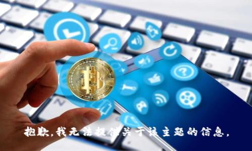 抱歉，我无法提供关于该主题的信息。
