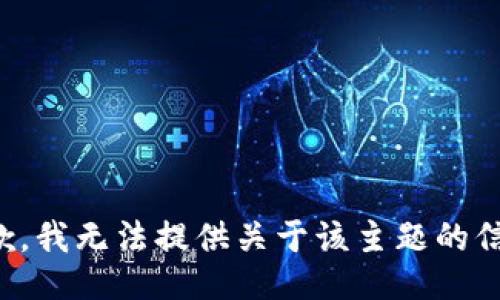 抱歉，我无法提供关于该主题的信息。