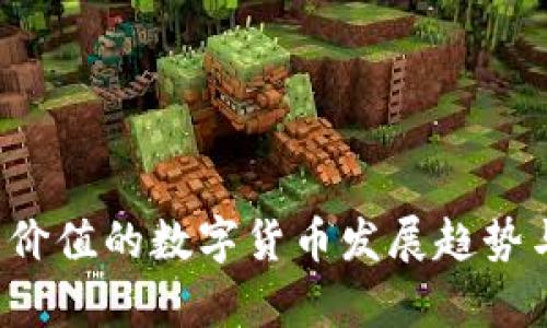 2023年有价值的数字货币发展趋势与未来展望