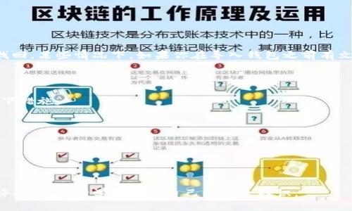 导入助记词后钱包没有币的原因与解决方案

在数字货币迅猛发展的时代，越来越多的人开始使用数字钱包来储存和管理他们的加密资产。然而，数字钱包的使用并非总是一帆风顺，许多用户在导入助记词后发现钱包里没有任何币，这让许多人感到困惑和焦虑。这是一种常见的现象，虽然令人沮丧，但我们可以通过一些方法来理解和解决这个问题。

一、理解助记词的概念

助记词，通常是由12到24个单词组成的一组字词，是用来生成和恢复钱包的关键。助记词的目的是方便用户记忆，同时又能确保钱包安全。因此，保护好助记词对于每个数字货币用户来说至关重要。

在导入助记词时，钱包会根据这些字词计算出相应的私钥，从而生成钱包地址，用户的数字货币也就存储在这些地址里。如果导入后没有币，可能是因为输入的助记词与之前存储币时的助记词不对应。

二、常见原因分析

1. **助记词错误**：这是最常见的原因之一。例如，用户可能记错了其中的一个单词，或在输入时打错了字母。助记词是非常敏感的，任何微小的错误都会导致无法正确恢复钱包。

2. **钱包类型不一致**：不同的数字钱包可能使用不同的助记词标准。例如，BIP39是一种常见的助记词标准，但并不是所有钱包都支持它。如果你使用的两个钱包在生成助记词时采用了不同的标准，导入助记词时就可能无法对应到相同的币上。

3. **币种不一致**：有些钱包可能只支持特定的币种。例如，如果你之前在一个以太坊钱包中存放了以太坊，但是在比特币钱包中导入助记词，自然就无法看到任何币了。

4. **钱包损坏**：在极少数情况下，钱包可能已经损坏或被不当使用，导致其中的账户信息丢失或损坏。这种情况虽然少见，但如果出现，用户可能需要通过其他手段恢复资产。

三、解决方法

1. **仔细检查助记词**：首要的步骤是重新检查一下你输入的助记词，确保每个字都没有错。同时，可以对照原本的记录，确保助记词的完整性。

2. **尝试不同的钱包**：如果一个钱包无法导入助记词，可以尝试不同的钱包应用程序。这样可以确认是否是当前钱包的问题。

3. **查清币种**：确保你恢复的钱包支持你之前存储的币种。有些钱包只支持特定类型的加密货币，确认这一点可以避免很多不必要的困惑。

4. **咨询技术支持**：如果问题仍然没有解决，建议联系钱包的技术支持团队。他们可能会提供一些具体的解决方案，帮助你找回资产。

四、如何保护助记词

确保助记词的安全是每个数字货币用户的责任。以下是一些保护助记词的建议：

1. **离线保存**：尽量将助记词写在纸上，并保存在安全的地方，避免在线存储，防止黑客攻击。

2. **备份**：最好至少有两份备份，存放在不同的地方，以防意外丢失或损坏。

3. **定期检查和更新**：虽然助记词一般不会变，但定期检查确保自己的备份是有效的，依然是个好习惯。

五、相关问题探讨

h4问题一：如果助记词丢失，是否还有办法找回资产？/h4

真心觉得这是很多用户最担心的问题。丢失助记词通常意味着无法恢复钱包，因为助记词是访问钱包所必须的。如果你丢失了助记词，通常资产也将永远无法找回。某些情况下，如果你在导入钱包之前有文件备份或是通过其他方式保存了私钥，那么还有可能通过这些途径找回资产。然而这类情况非常少见，因此在使用数字钱包的过程中，一定要小心保管助记词。

h4问题二：有什么方法可以避免助记词丢失？/h4

有一点让我深感遗憾的是，很多用户在数字货币入门阶段，对助记词的重视程度不够，导致后期出现很多不必要的麻烦。为了避免助记词丢失，用户可以采取以下措施：

ul
    li使用硬件钱包：相比软件钱包，硬件钱包的安全性更高，不易受到黑客攻击。/li
    li考虑多重签名方案：一些钱包提供多重签名功能，确保即使助记词丢失，也可以采取其他措施保持资产安全。/li
    li教育自己：通过在线课程或社区，与其他数字货币用户分享经验，增强自身的安全意识。/li
/ul

真正希望大家都能在数字货币的理财世界中游刃有余，安全无忧。未来伴随着科技的发展，数字钱包的技术也会日新月异，希望大家在使用过程中保持谨慎与好奇心，不断学习提升自己的安全知识。