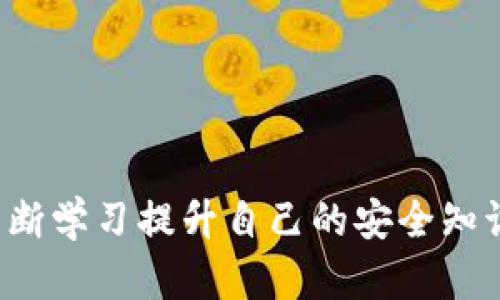 导入助记词后钱包没有币的原因与解决方案

在数字货币迅猛发展的时代，越来越多的人开始使用数字钱包来储存和管理他们的加密资产。然而，数字钱包的使用并非总是一帆风顺，许多用户在导入助记词后发现钱包里没有任何币，这让许多人感到困惑和焦虑。这是一种常见的现象，虽然令人沮丧，但我们可以通过一些方法来理解和解决这个问题。

一、理解助记词的概念

助记词，通常是由12到24个单词组成的一组字词，是用来生成和恢复钱包的关键。助记词的目的是方便用户记忆，同时又能确保钱包安全。因此，保护好助记词对于每个数字货币用户来说至关重要。

在导入助记词时，钱包会根据这些字词计算出相应的私钥，从而生成钱包地址，用户的数字货币也就存储在这些地址里。如果导入后没有币，可能是因为输入的助记词与之前存储币时的助记词不对应。

二、常见原因分析

1. **助记词错误**：这是最常见的原因之一。例如，用户可能记错了其中的一个单词，或在输入时打错了字母。助记词是非常敏感的，任何微小的错误都会导致无法正确恢复钱包。

2. **钱包类型不一致**：不同的数字钱包可能使用不同的助记词标准。例如，BIP39是一种常见的助记词标准，但并不是所有钱包都支持它。如果你使用的两个钱包在生成助记词时采用了不同的标准，导入助记词时就可能无法对应到相同的币上。

3. **币种不一致**：有些钱包可能只支持特定的币种。例如，如果你之前在一个以太坊钱包中存放了以太坊，但是在比特币钱包中导入助记词，自然就无法看到任何币了。

4. **钱包损坏**：在极少数情况下，钱包可能已经损坏或被不当使用，导致其中的账户信息丢失或损坏。这种情况虽然少见，但如果出现，用户可能需要通过其他手段恢复资产。

三、解决方法

1. **仔细检查助记词**：首要的步骤是重新检查一下你输入的助记词，确保每个字都没有错。同时，可以对照原本的记录，确保助记词的完整性。

2. **尝试不同的钱包**：如果一个钱包无法导入助记词，可以尝试不同的钱包应用程序。这样可以确认是否是当前钱包的问题。

3. **查清币种**：确保你恢复的钱包支持你之前存储的币种。有些钱包只支持特定类型的加密货币，确认这一点可以避免很多不必要的困惑。

4. **咨询技术支持**：如果问题仍然没有解决，建议联系钱包的技术支持团队。他们可能会提供一些具体的解决方案，帮助你找回资产。

四、如何保护助记词

确保助记词的安全是每个数字货币用户的责任。以下是一些保护助记词的建议：

1. **离线保存**：尽量将助记词写在纸上，并保存在安全的地方，避免在线存储，防止黑客攻击。

2. **备份**：最好至少有两份备份，存放在不同的地方，以防意外丢失或损坏。

3. **定期检查和更新**：虽然助记词一般不会变，但定期检查确保自己的备份是有效的，依然是个好习惯。

五、相关问题探讨

h4问题一：如果助记词丢失，是否还有办法找回资产？/h4

真心觉得这是很多用户最担心的问题。丢失助记词通常意味着无法恢复钱包，因为助记词是访问钱包所必须的。如果你丢失了助记词，通常资产也将永远无法找回。某些情况下，如果你在导入钱包之前有文件备份或是通过其他方式保存了私钥，那么还有可能通过这些途径找回资产。然而这类情况非常少见，因此在使用数字钱包的过程中，一定要小心保管助记词。

h4问题二：有什么方法可以避免助记词丢失？/h4

有一点让我深感遗憾的是，很多用户在数字货币入门阶段，对助记词的重视程度不够，导致后期出现很多不必要的麻烦。为了避免助记词丢失，用户可以采取以下措施：

ul
    li使用硬件钱包：相比软件钱包，硬件钱包的安全性更高，不易受到黑客攻击。/li
    li考虑多重签名方案：一些钱包提供多重签名功能，确保即使助记词丢失，也可以采取其他措施保持资产安全。/li
    li教育自己：通过在线课程或社区，与其他数字货币用户分享经验，增强自身的安全意识。/li
/ul

真正希望大家都能在数字货币的理财世界中游刃有余，安全无忧。未来伴随着科技的发展，数字钱包的技术也会日新月异，希望大家在使用过程中保持谨慎与好奇心，不断学习提升自己的安全知识。