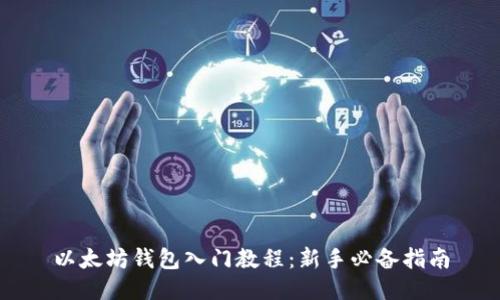以太坊钱包入门教程：新手必备指南