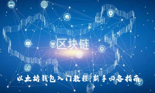 以太坊钱包入门教程：新手必备指南